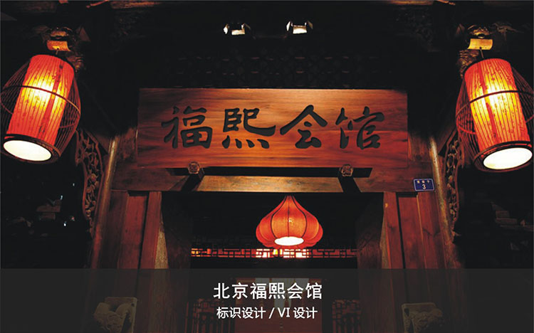 福熙会馆