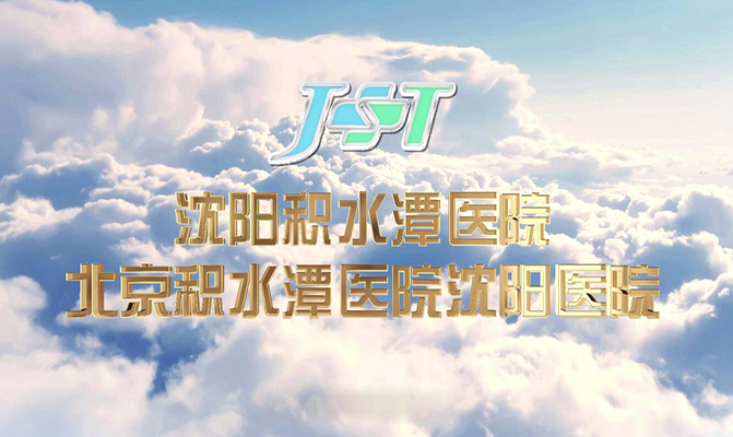 沈阳积水潭医院宣传片