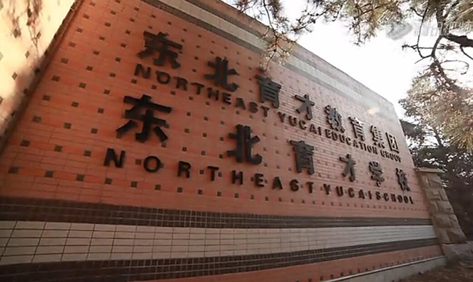  东北育才学校新疆部形象宣传片