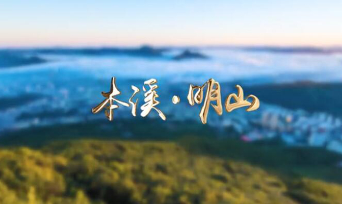 本溪市明山区招商宣传片