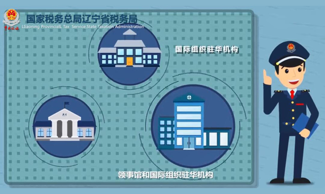  国家税务总局辽宁省税务局车购税法宣传动画片