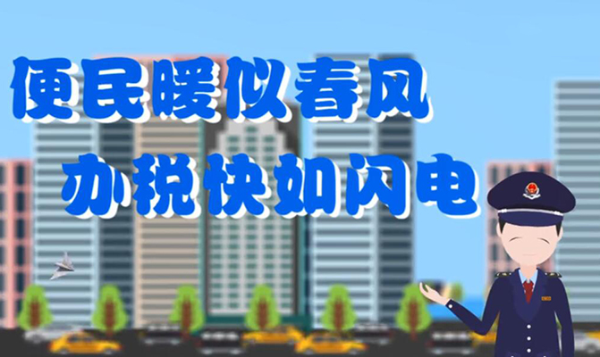 沈抚新城税务动漫宣传短片