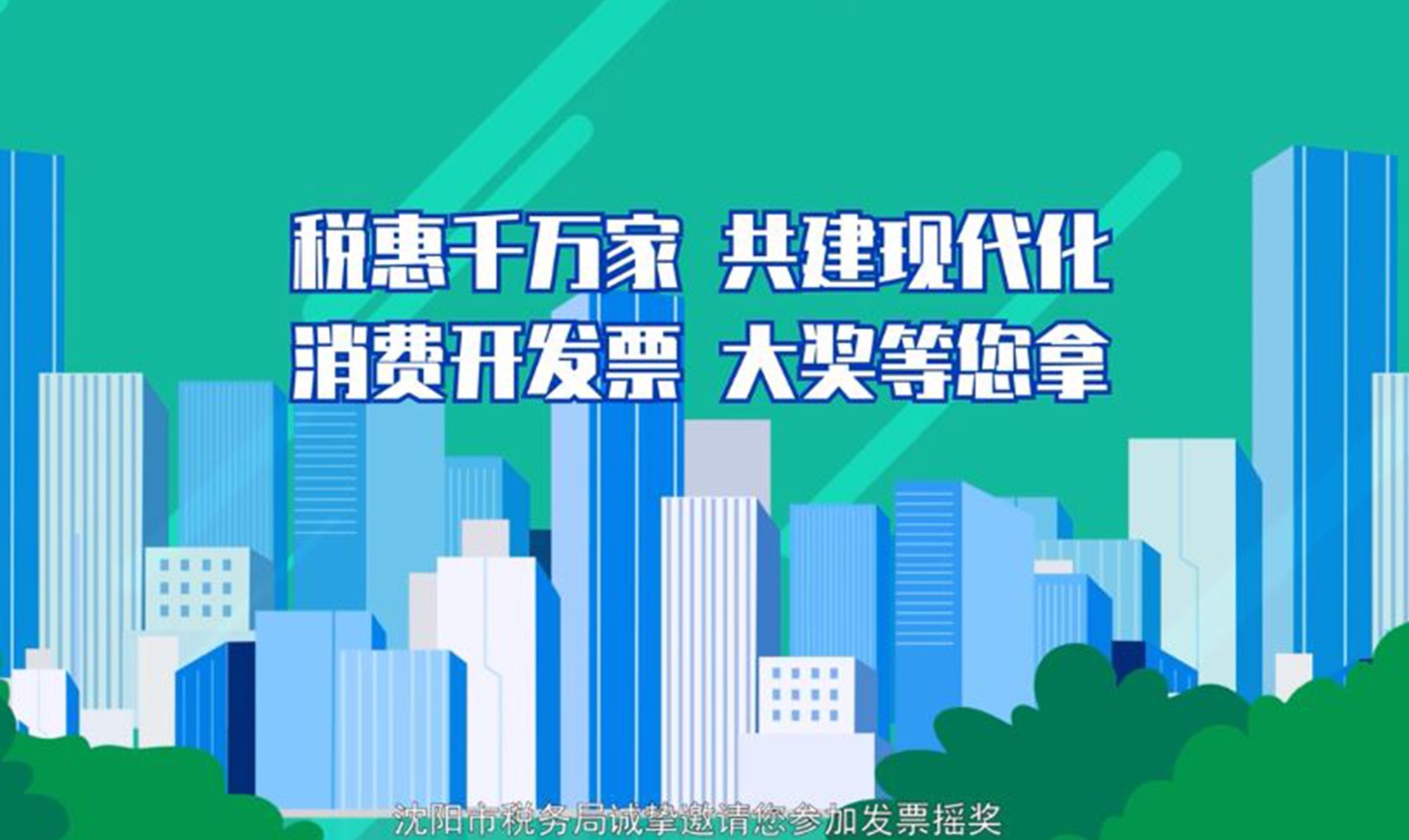 沈阳市税务局发票摇奖宣传动漫短片 