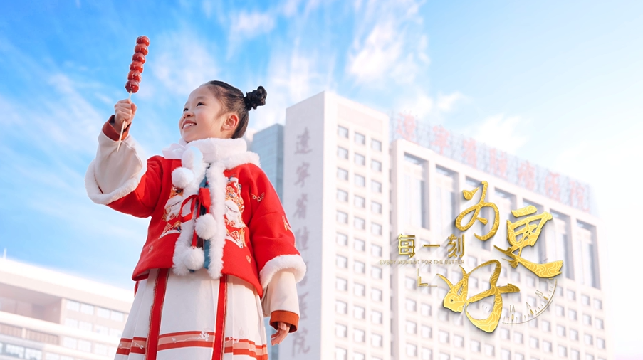 《每一刻 为更好》——辽宁省肿瘤医院新春宣传片